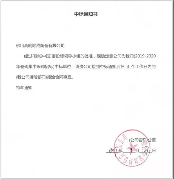 叼嘿视频网站陶瓷集团又中标绿城中国瓷砖供应战采项目